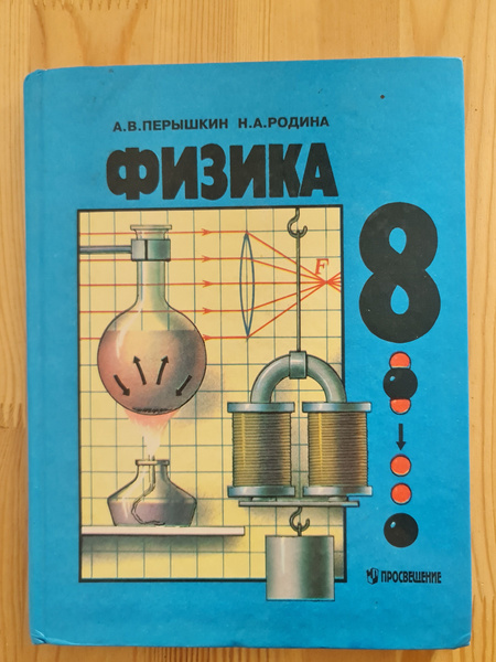 А.В. Перышкин, Н. А. Родина "Физика" (Тепловые, электромагнитные ...