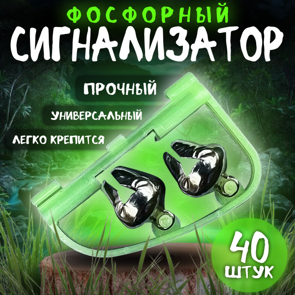 Сигнализатор поклёвки рыболовный фосфорный, светящийся 40 шт. - купить ...