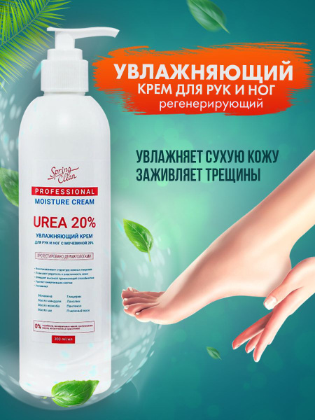 Увлажняющий крем для рук, ног и тела с мочевиной 20%, питательный ...