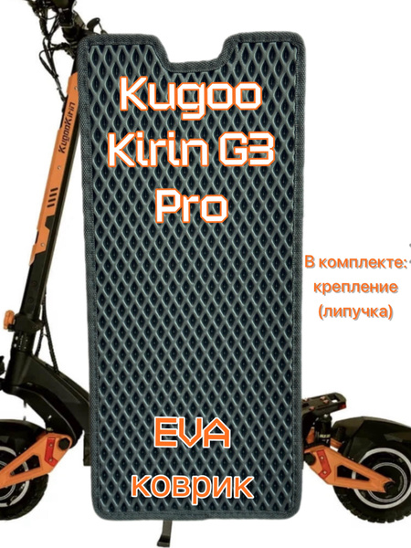 Характеристики EVA коврик для электросамоката Kugoo Kirin G3 PRO ...