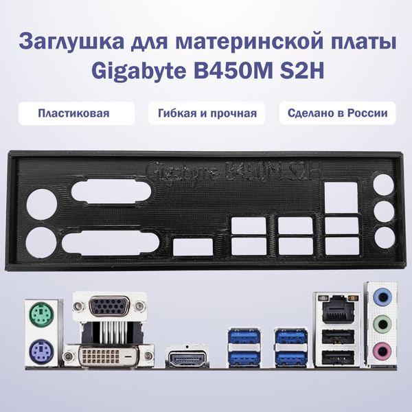 Заглушка для материнской платы Gigabyte B450M S2H black - купить с ...