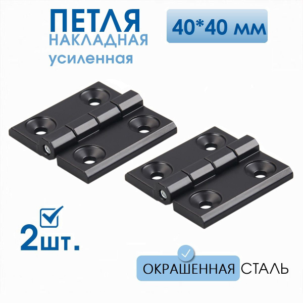 Петли черные усиленные 40х40 мм 2 шт, петли мебельные 4х4 см купить по ...