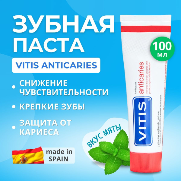 Зубная паста против кариеса VITIS с ментоловым вкусом - купить с ...