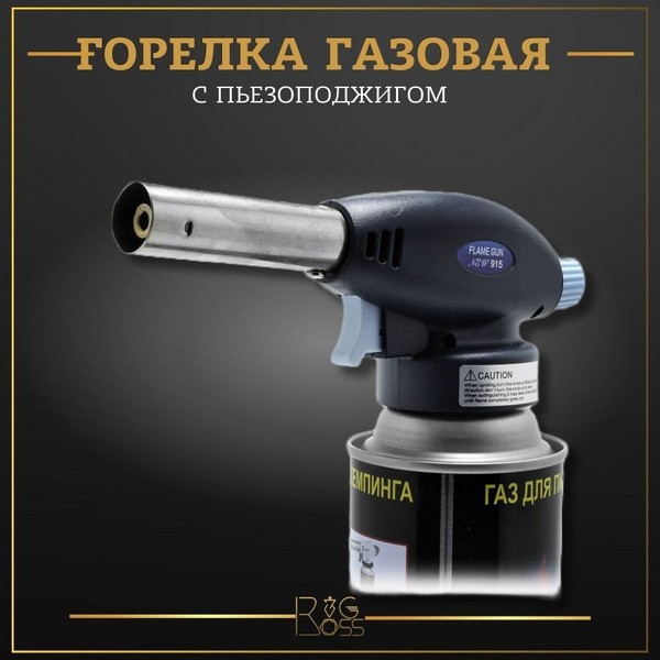 Автоматическая газовая горелка-насадка Flame Gun 915 - купить по ...