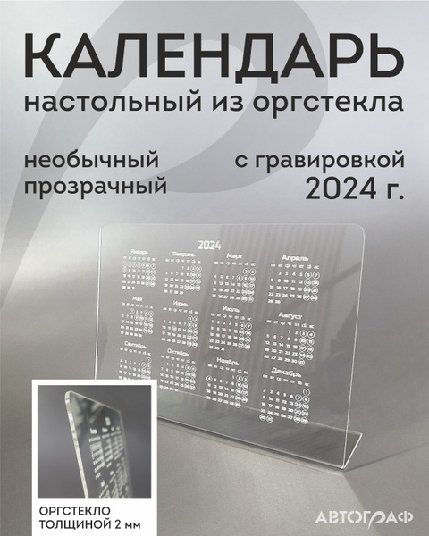 Необычный настольный прозрачный календарь из акрила. Календарь 2024 г ...