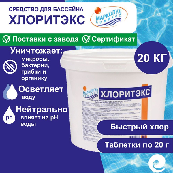 Хлор быстрый Хлоритэкс для бассейна таблетки (по 20 г) 20 кг Маркопул ...