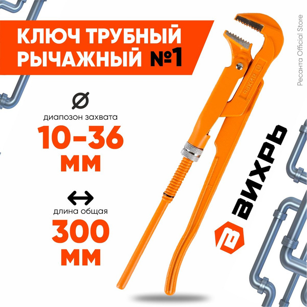 Ключ трубный рычажный 10-36мм №1 Вихрь - Ключ газовый купить на OZON по ...