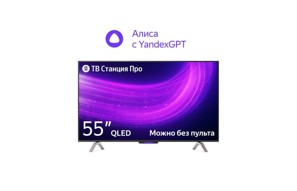 Купить телевизор Яндекс ТВ СТАНЦИЯ ПРО 55" (YNDX-00101) 55" - купить с ...