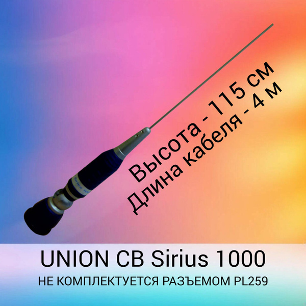 Антенна автомобильная OPTIMCOM UNION CB SIRIUS 1000 - купить по низкой ...