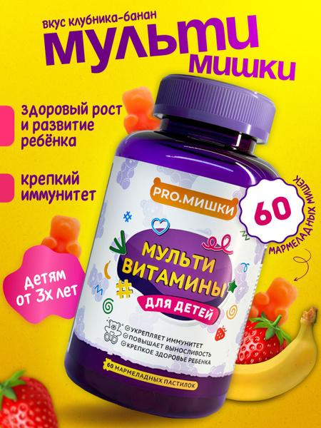 Витамины для детей от 3 лет жевательные мишки / Мармеладки Актив со ...