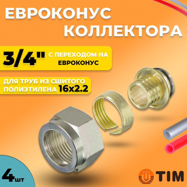 Евроконус для коллектора Tim 16(2.2)х1/2"- 4 шт. (Резьбозажимное ...