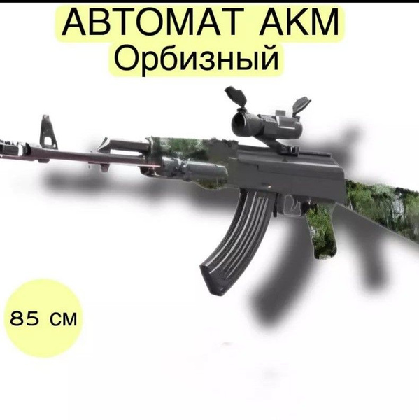 Игрушечный автомат AK 47 с орбизами орбибольный АКМ Калашников - купить ...