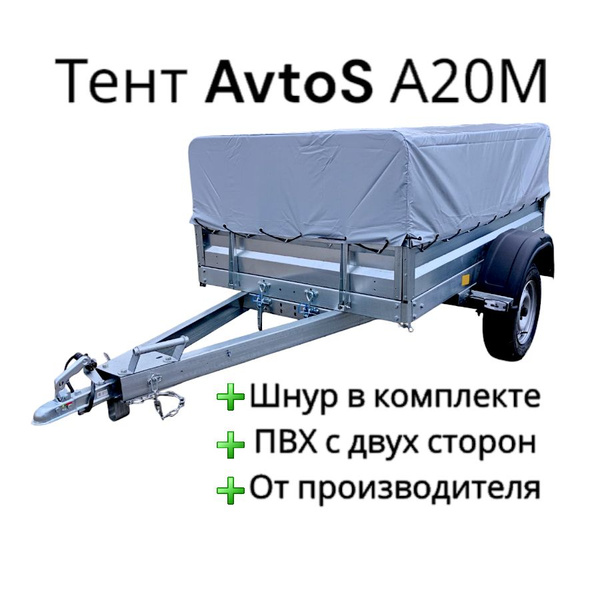 Тент для прицепа AvtoS А20М купить по низкой цене в интернет-магазине ...