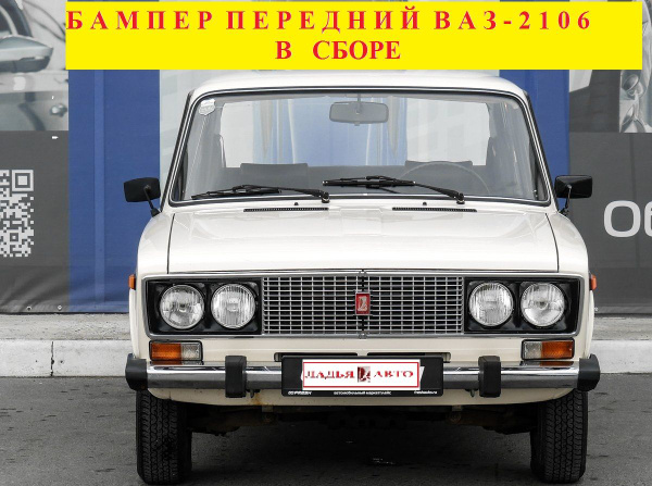 Бампер передний ВАЗ-2106 в сборе - купить с доставкой по выгодным ценам ...