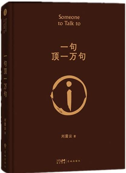 Книга Одно слово стоит тысячи на китайском языке. Лю Чжэньюнь купить на ...