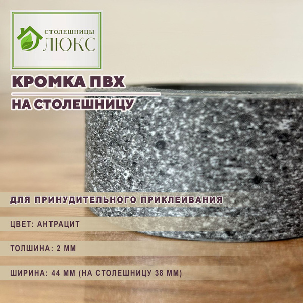 Кромка ПВХ Антрацит для принудительного приклеивания 44 мм для ...
