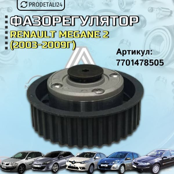 Фазорегулятор Renault Megane 2; Megane 3; Scenic 2; Fluence; Clio 3 ...