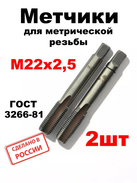 Метчик для нарезания метрической резьбы М22х2,5 - купить с доставкой по ...