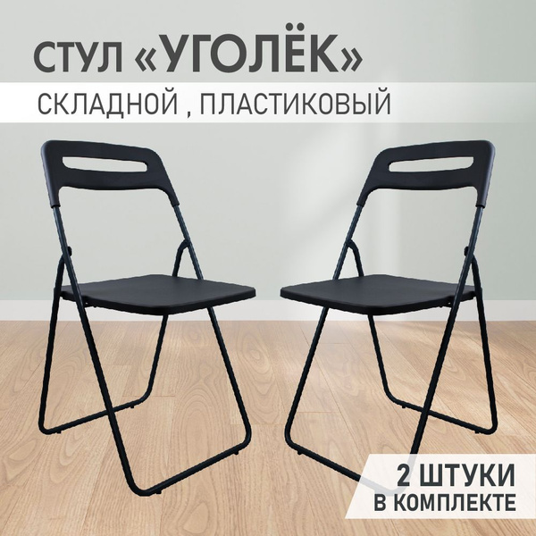 Стул Уголёк черный аналог ИКЕА складной, раскладной, пластиковый для ...