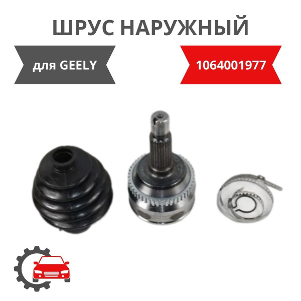 ШРУС наружный CVT для GEELY EMGRAND (FE 1-2) / Джили Емгранд / 23 шлица ...