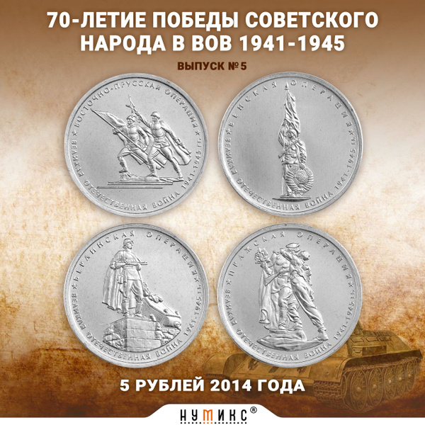 Набор монет - 70-летие Победы в ВОВ 1941-1945 г., Выпуск № 5 - купить в ...
