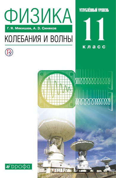 Физика. 11 класс. Учебник. Колебания и волны. Углубленный уровень. 2021 ...