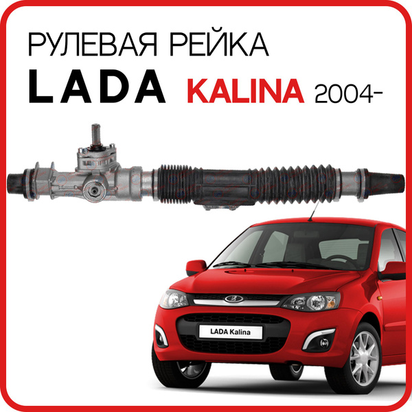 Новая рулевая рейка для Lada Kalina 2004-, Lada Granta 2011-, Lada 2110 ...