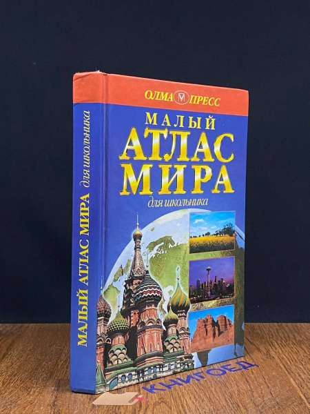 Малый атлас мира для школьника - купить с доставкой по выгодным ценам в ...