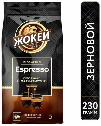 Кофе жареный в зернах ЖОКЕЙ ESPRESSO 230 гр. - купить с доставкой по ...