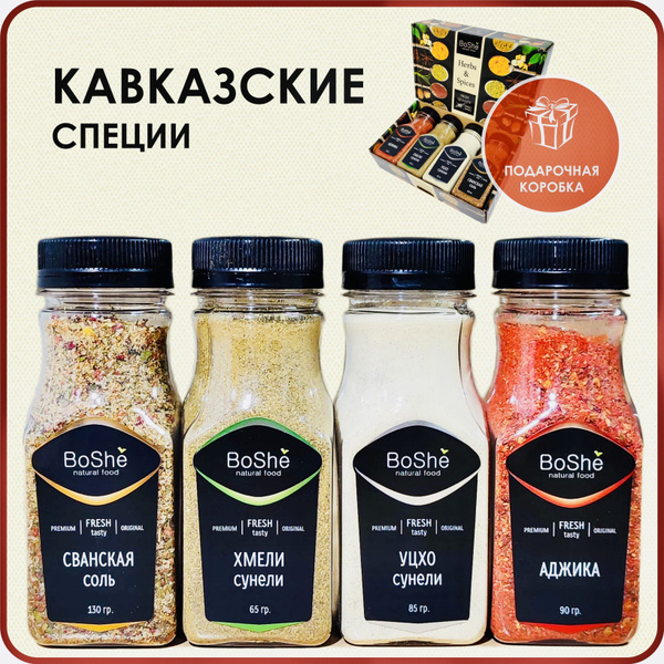 Подарочный набор Кавказские специи BoShe аджика хмели-сунели сванская ...