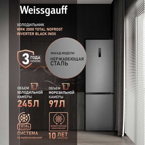 Холодильник Weissgauff WRK 2000 Total NoFrost Inverter, серебристый ...