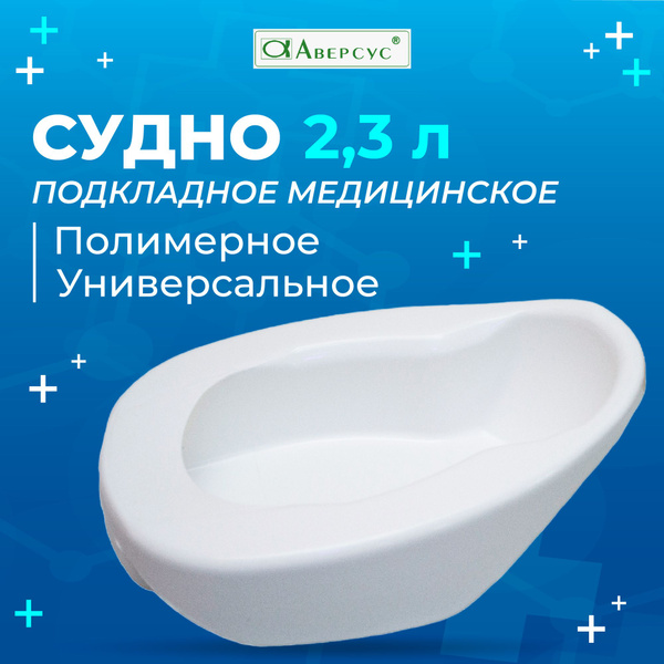 Судно-мочеприемник Аверсус полимерное подкладное - купить с доставкой ...