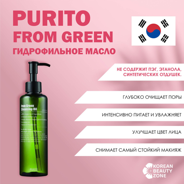 Органическое гидрофильное масло Purito From Green Cleansing Oil ...
