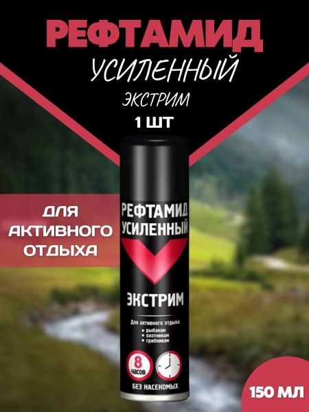 Рефтамид Экстрим Спрей от комаров и клещей - купить с доставкой по ...