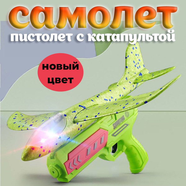 Самолет пистолет катапульта - купить с доставкой по выгодным ценам в ...