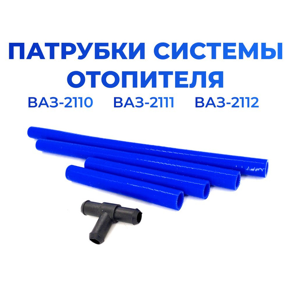 Патрубки печки/системы отопителя для а/м ВАЗ-2110, 2111, 2112, 4 шт ...