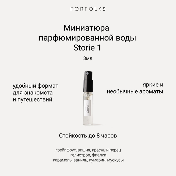 forfolks Storie 1 вишня, фиалка, розовый перец, ваниль, мускусы Духи 3 ...