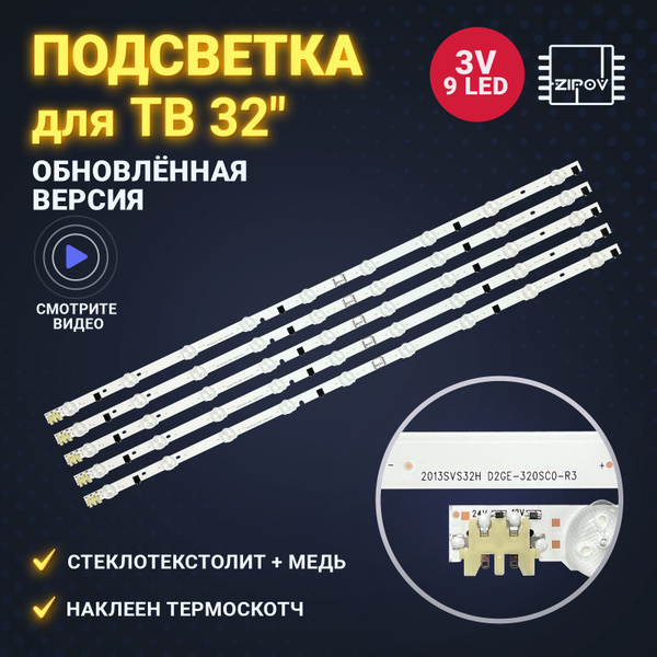 Подсветка для ТВ Samsung UE32F5000AK UE32F5300AK UE32F5020AK ...