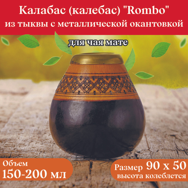 Калабас для мате КЛУБ МАТЭ, 150 мл - купить по доступным ценам в ...