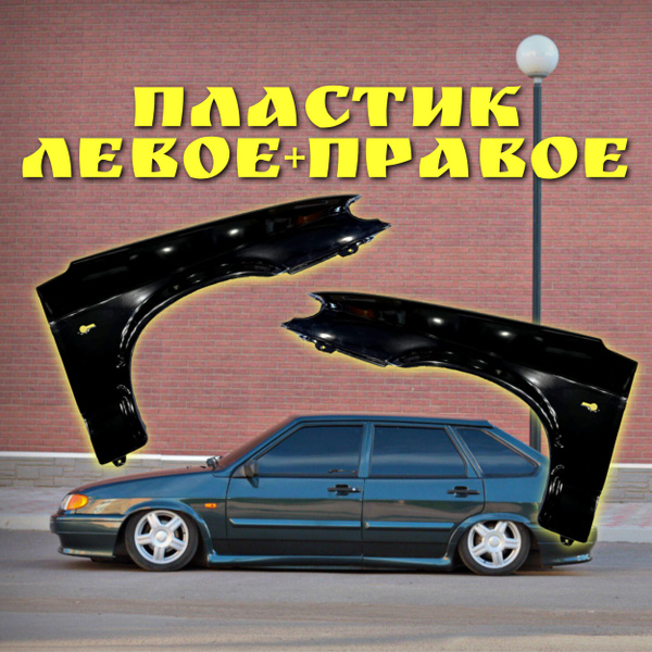 Пластиковые крылья для ВАЗ 2113, 2114, 2115 левое + правое крыло ...