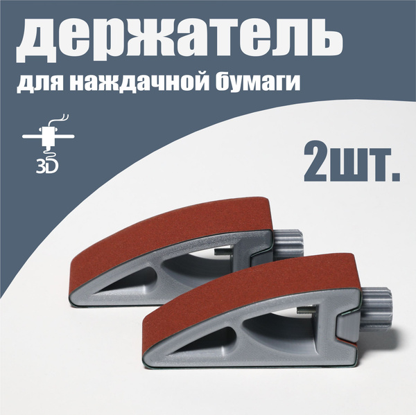 Держатель для наждачной бумаги, размер 100*30*40мм радиус - 2шт ...