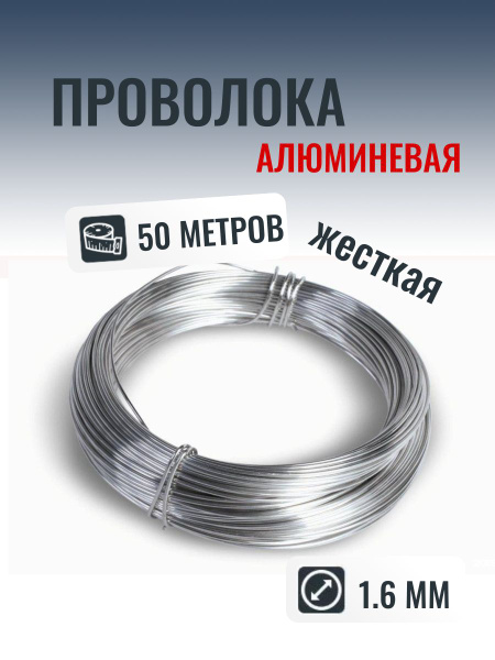 Алюминиевая проволока 1.6 мм в мотке 50 метров (Жесткая) купить на OZON ...