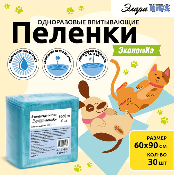 Пеленки одноразовые 60х90 ЭлараKIDS 30 шт Экономка впитывающие купить ...