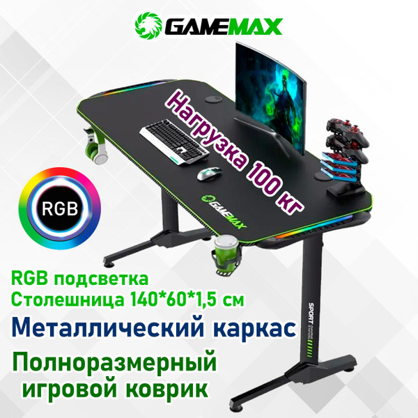 Компьютерный стол GAMEMAX D140-Carbon-RGB, 150х60х75 см купить c ...