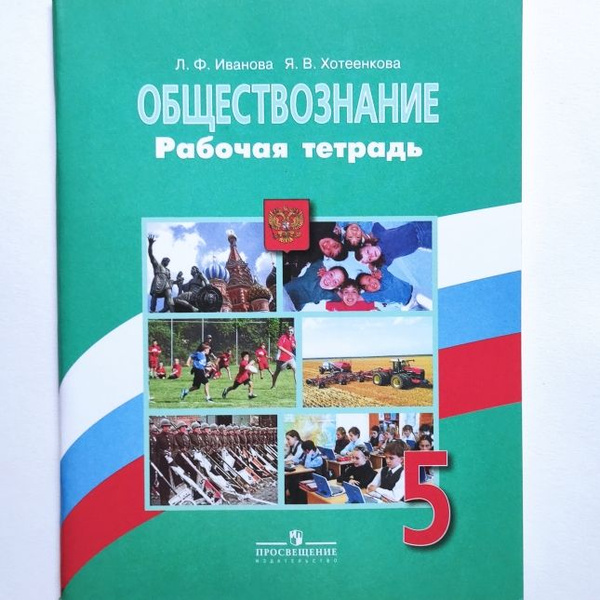 Обществознание. 5 класс. Рабочая тетрадь. Л.Ф. Иванова, Я.В. Хотеенкова ...