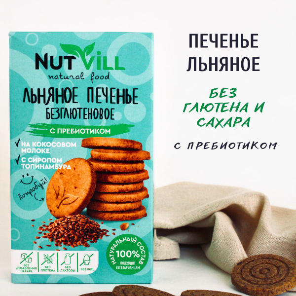 NutVill Печенье Льняное с пребиотиком, без сахара и глютена, 1шт х 85г ...