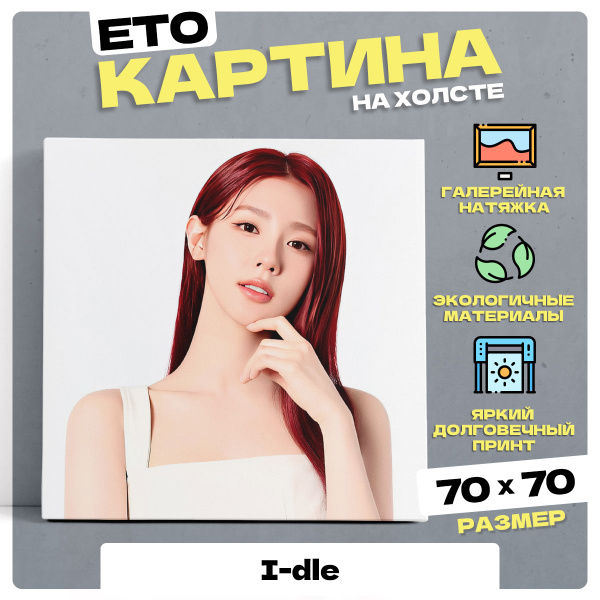 Картина на холсте к поп ( K-pop ) группа Джи Айдл (G)I-DLE 70х70 ...