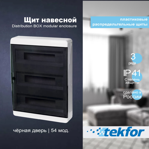 Щит навесной на 54 модуля Tekfor BNK 40-54-1 прозрачная черная дверца ...