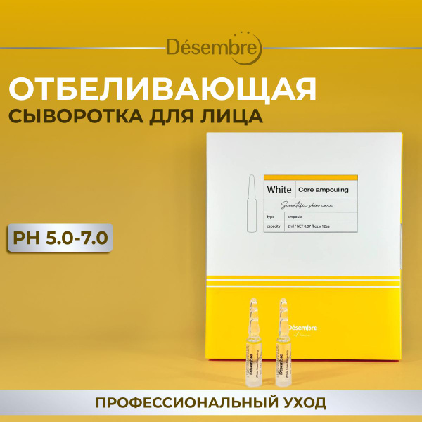Desembre Сыворотка для лица, осветляющая, от пигментации, ампульная ...