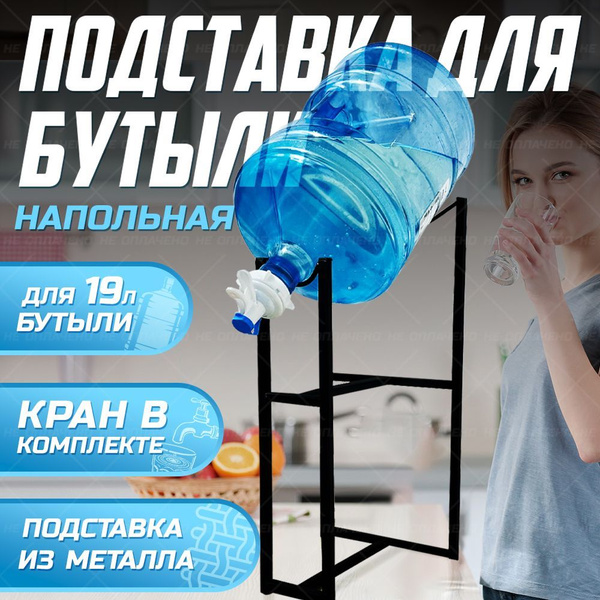 Подставка для бутыли 19 л и 12,5 л с краном купить по выгодной цене в ...